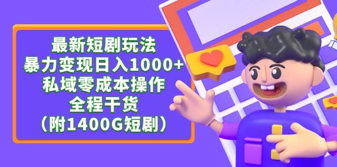 最新短剧玩法，暴力变现日入1000+私域零成本操作，全程干货（附1400G短剧） - 智识科技网-智识科技网