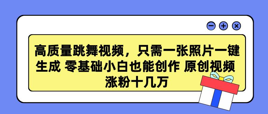 高质量跳舞视频，只需一张照片一键生成 零基础小白也能创作 原创视频 涨... - 智识科技网-智识科技网