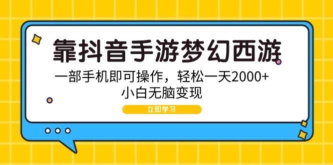 靠抖音手游梦幻西游，一部手机即可操作，轻松一天2000+，小白无脑变现 - 智识科技网-智识科技网