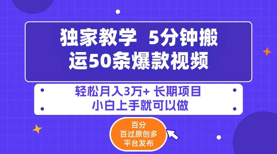 5分钟搬运50条爆款视频!百分 百过原创，多平台发布，轻松月入3万+ 长期... - 智识科技网-智识科技网