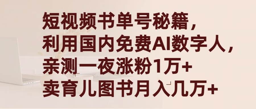 短视频书单号秘籍，利用国产免费AI数字人，一夜爆粉1万+ 卖图书月入几万+ - 智识科技网-智识科技网