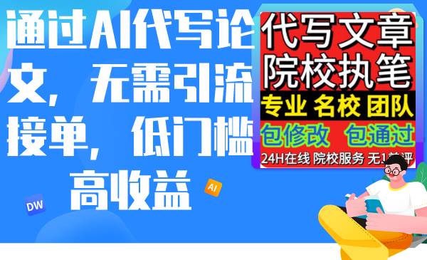 通过AI代写论文，无需引流接单，低门槛高收益 - 智识科技网-智识科技网