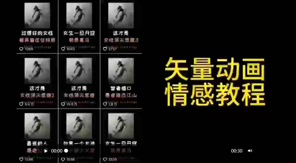 矢量动画情感教程：高点赞涨粉，适合情感、思维、创业教育等赛道 - 智识科技网-智识科技网
