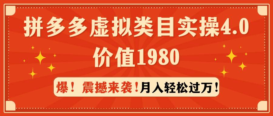 拼多多虚拟类目实操4.0：月入轻松过万，价值1980 - 智识科技网-智识科技网