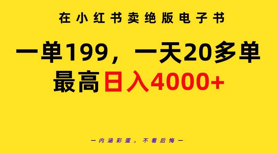 在小红书卖绝版电子书，一单199 一天最多搞20多单，最高日入4000+教程+资料 - 智识科技网-智识科技网