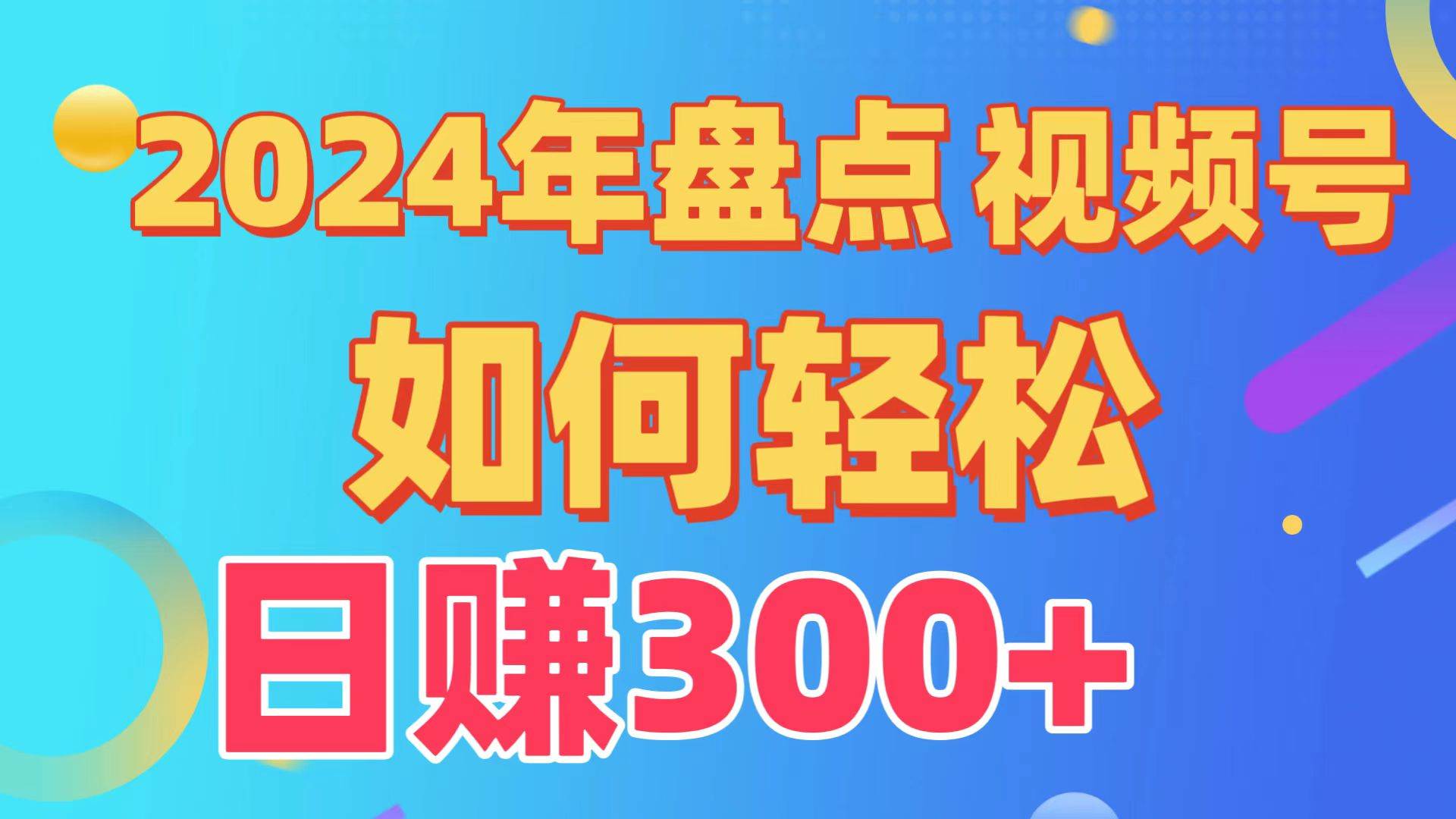 盘点视频号创作分成计划，快速过原创日入300+，从0到1完整项目教程！ - 智识科技网-智识科技网