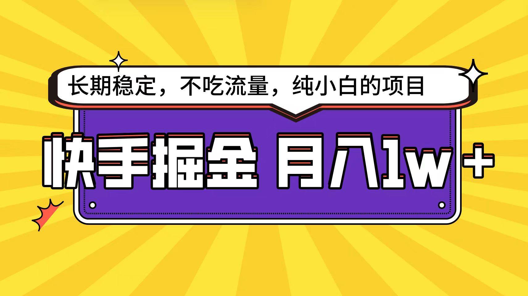 快手倔金天花板，小白也能轻松月入1w+ - 智识科技网-智识科技网