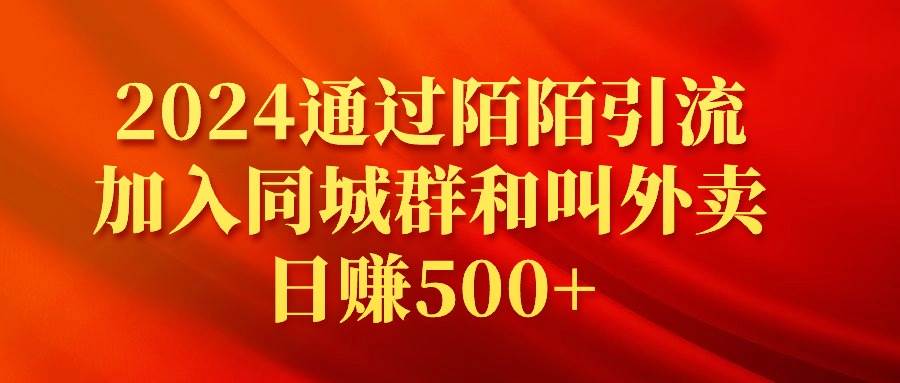 2024通过陌陌引流加入同城群和叫外卖日赚500+ - 智识科技网-智识科技网