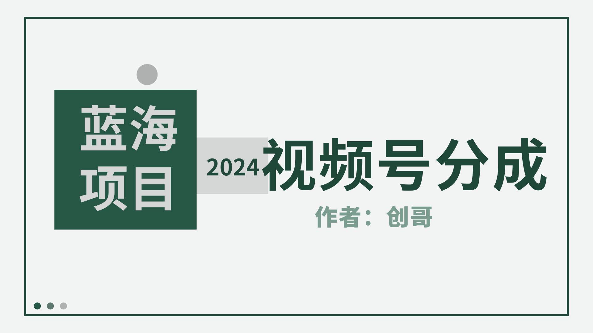 【蓝海项目】2024年视频号分成计划，快速开分成，日爆单8000+，附玩法教程 - 智识科技网-智识科技网