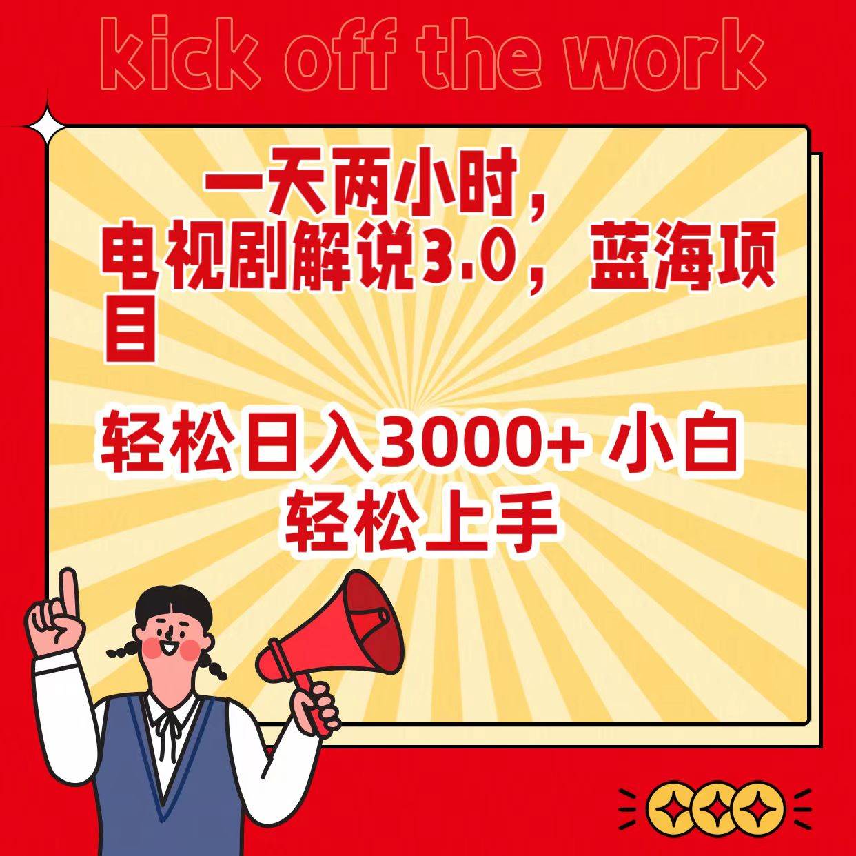 一天两小时，电视剧解说3.0，蓝海项目，轻松日入3000+ 小白轻松上手 - 智识科技网-智识科技网