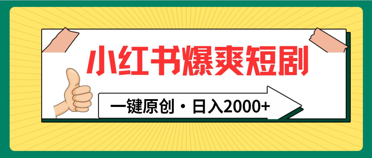 小红书，爆爽短剧，一键原创，日入2000+ - 智识科技网-智识科技网