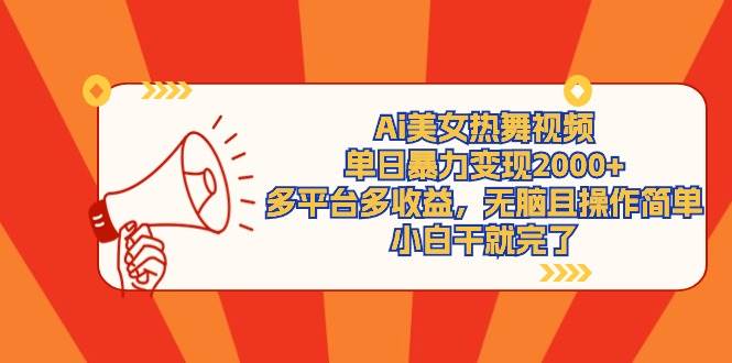 Ai美女热舞视频，单日暴力变现2000+，多平台多收益，无脑且操作简单，小... - 智识科技网-智识科技网