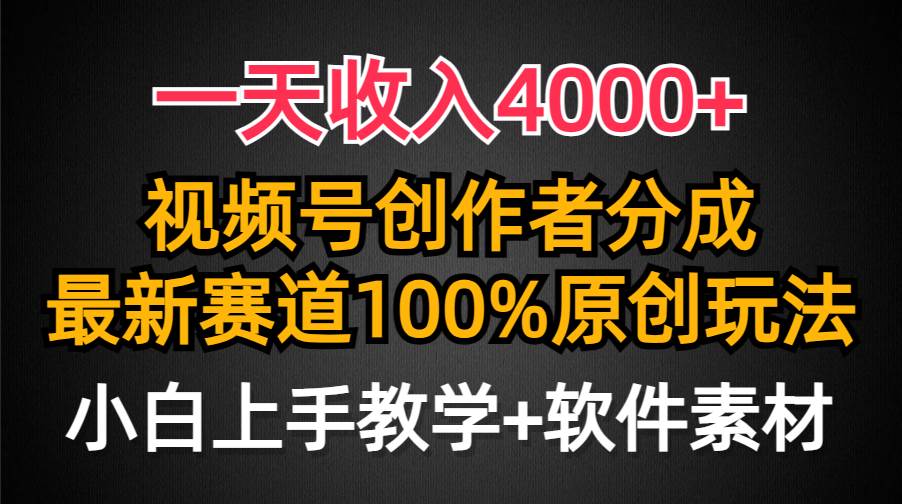 一天收入4000+，视频号创作者分成，最新赛道100%原创玩法，小白也可以轻... - 智识科技网-智识科技网