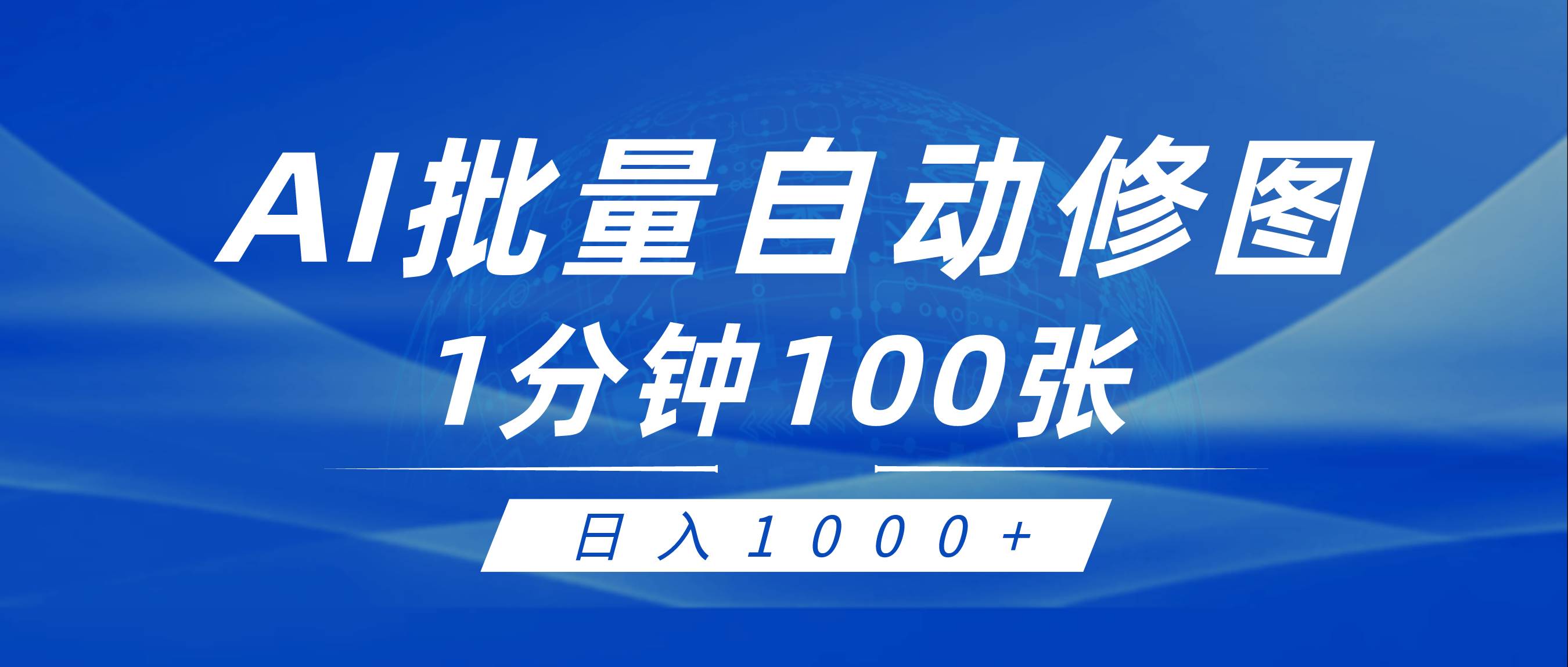 利用AI帮人自动修图，傻瓜式操作0门槛，日入1000+ - 智识科技网-智识科技网