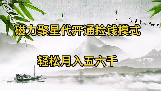 磁力聚星代开通捡钱模式，轻松月入五六千 - 智识科技网-智识科技网