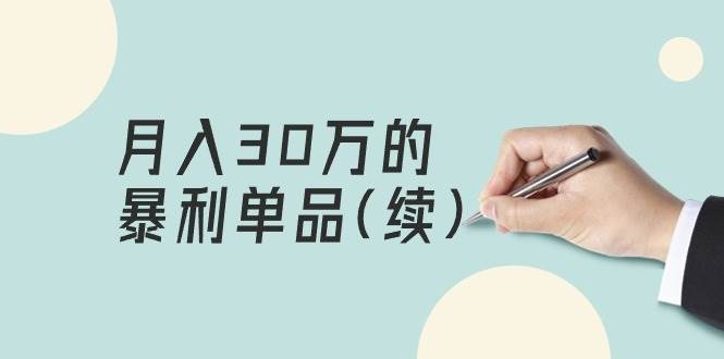 某公众号付费文章《月入30万的暴利单品(续)》客单价三四千，非常暴利 - 智识科技网-智识科技网