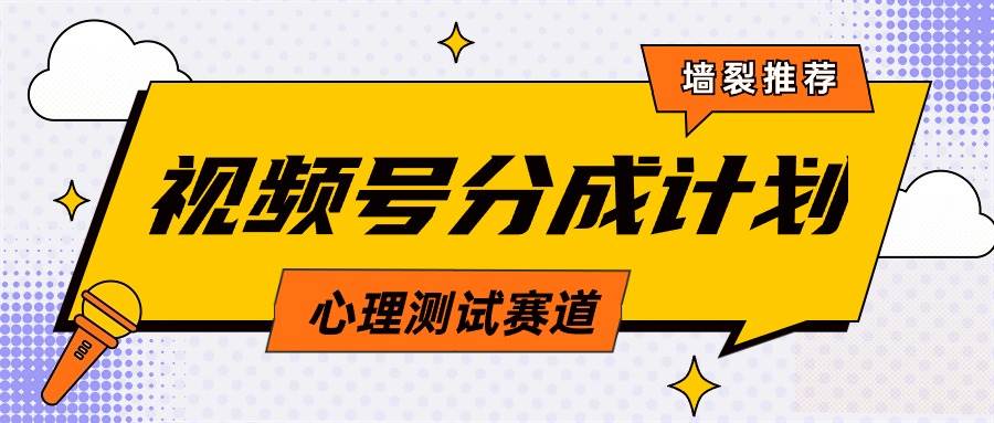 视频号分成计划心理测试玩法，轻松过原创条条出爆款，单日1000+教程+素材 - 智识科技网-智识科技网