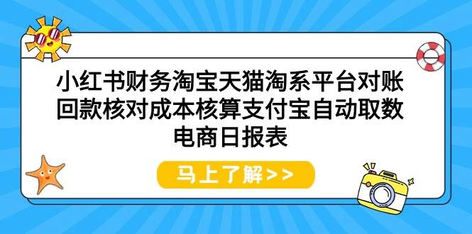 小红书财务淘宝天猫淘系平台对账回款核对成本核算支付宝自动取数电商日报表 - 智识科技网-智识科技网