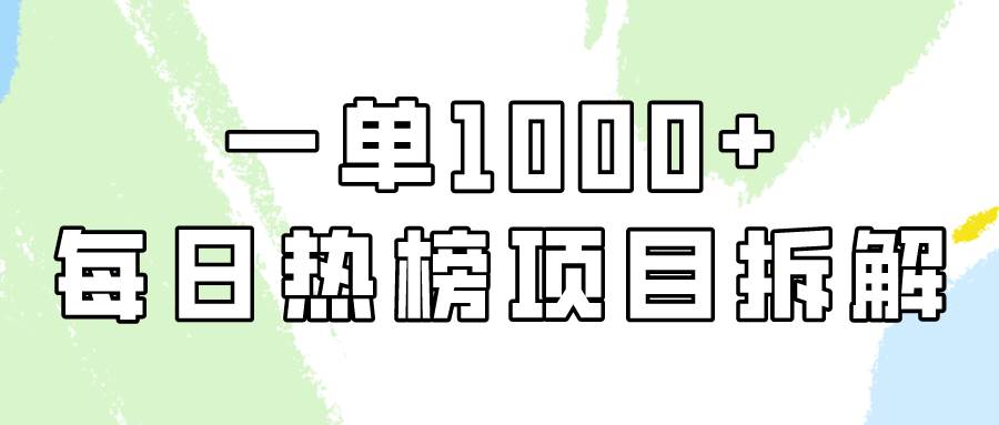 简单易学，每日热榜项目实操，一单纯利1000+ - 智识科技网-智识科技网