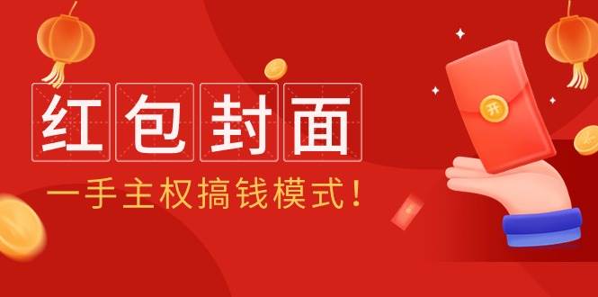 2024年某收费教程：红包封面项目，一手主权搞钱模式！ - 智识科技网-智识科技网