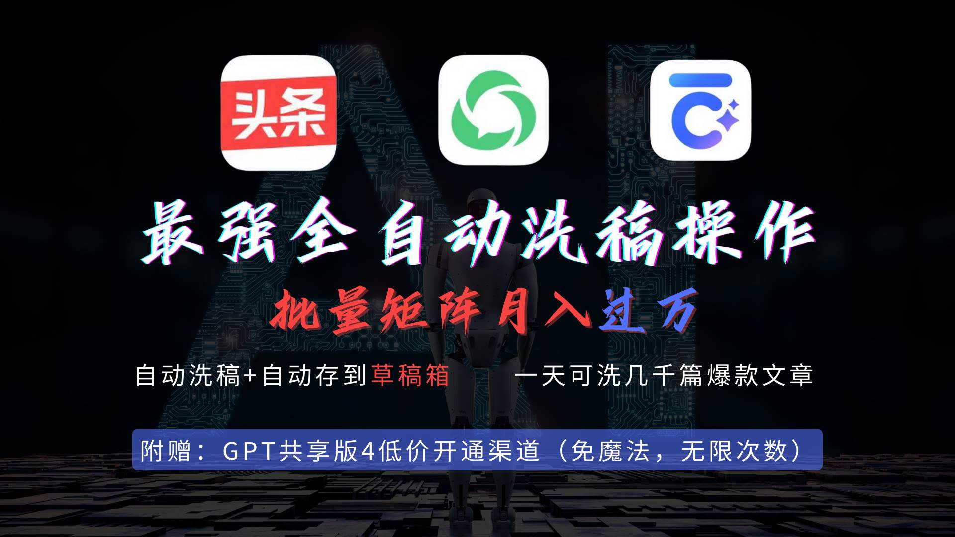 最强全自动一键洗稿存稿操作，批量出爆文，头条，公众号都能用，月入过w... - 智识科技网-智识科技网