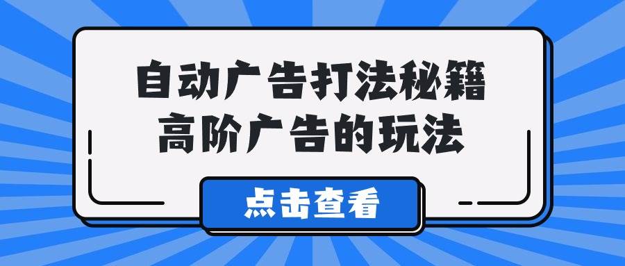 A lice自动广告打法秘籍，高阶广告的玩法 - 智识科技网-智识科技网