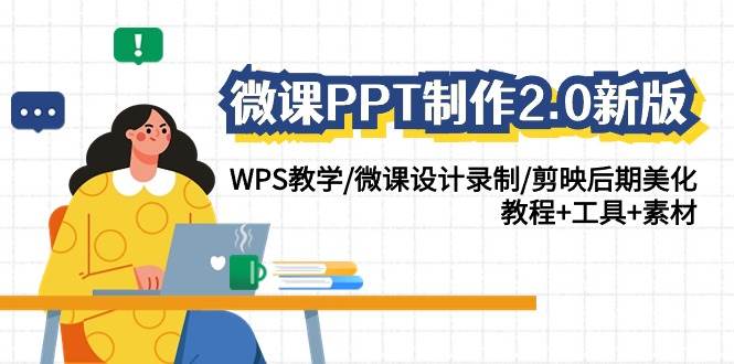 微课PPT制作-2.0新版：WPS教学/微课设计录制/剪映后期美化/教程+工具+素材 - 智识科技网-智识科技网