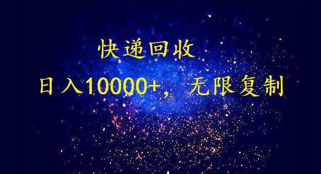 完美落地，暴利快递回收项目。每天收入10000+，可无限放大 - 智识科技网-智识科技网