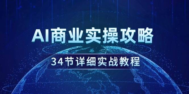 AI商业实操攻略，34节详细实战教程！ - 智识科技网-智识科技网