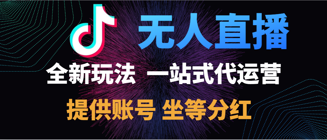 图片[1]-重磅发布，抖音无人直播一站式代运营，全新玩法，提供账号，坐拿分红，日入500+-清创网