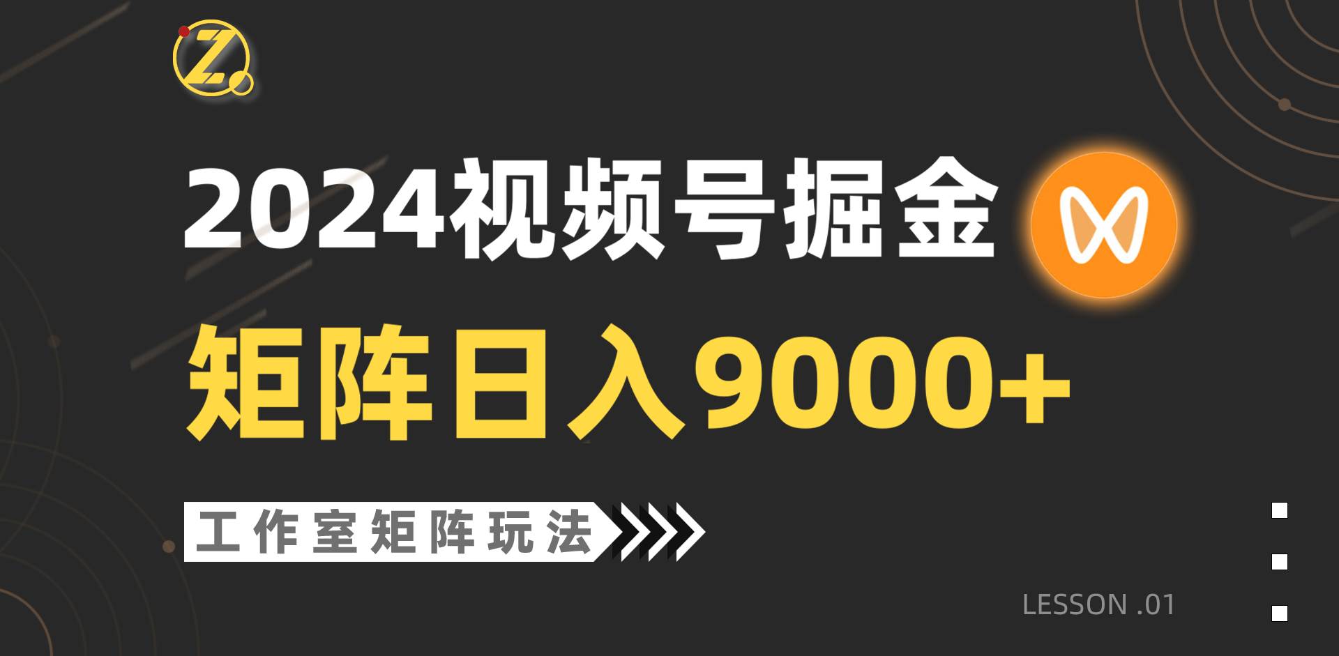 【蓝海项目】2024视频号自然流带货，工作室落地玩法，单个直播间日入9000+ - 智识科技网-智识科技网