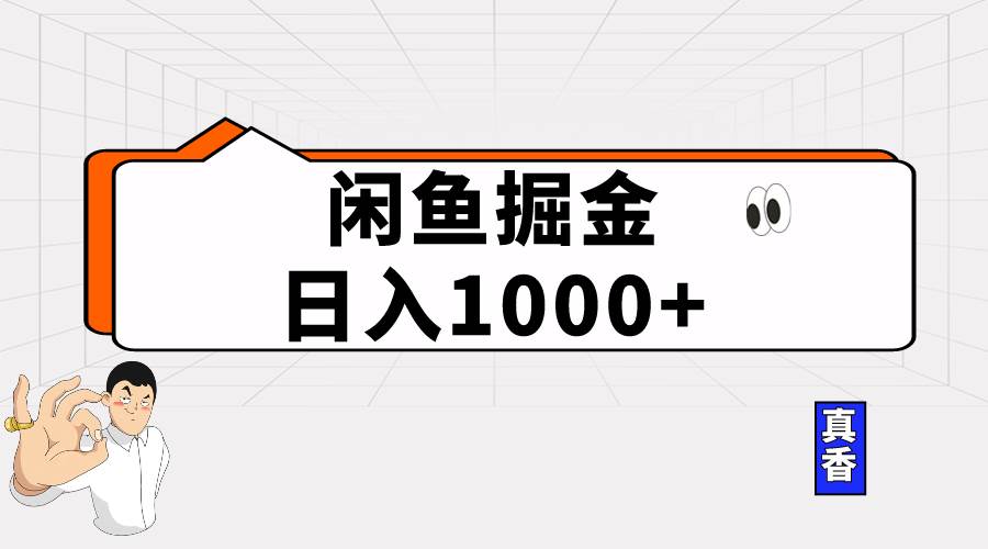闲鱼暴力掘金项目，轻松日入1000+ - 智识科技网-智识科技网