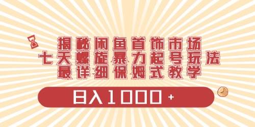 闲鱼首饰领域最新玩法，日入1000+项目0门槛一台设备就能操作 - 智识科技网-智识科技网
