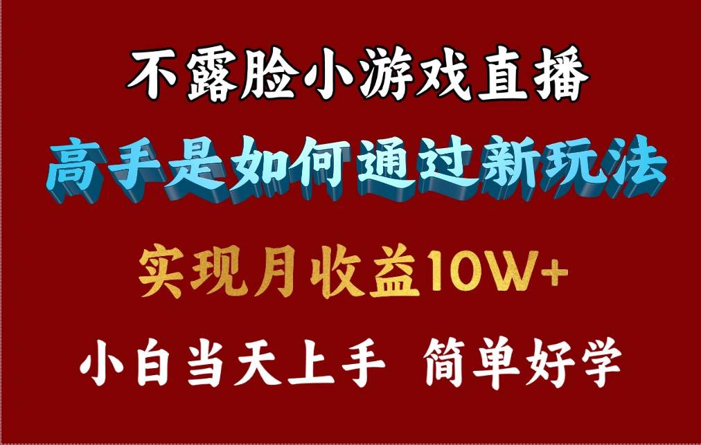 4月最爆火项目，不露脸直播小游戏，来看高手是怎么赚钱的，每天收益3800... - 智识科技网-智识科技网
