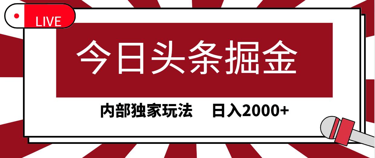 今日头条掘金，30秒一篇文章，内部独家玩法，日入2000+ - 智识科技网-智识科技网
