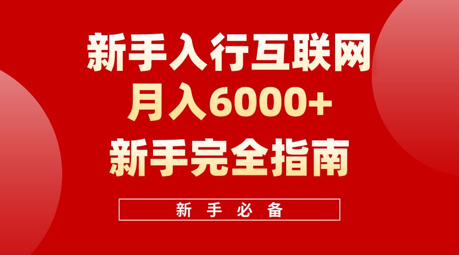 【白龙笔记】新手入行互联网月入6000完全指南 - 智识科技网-智识科技网