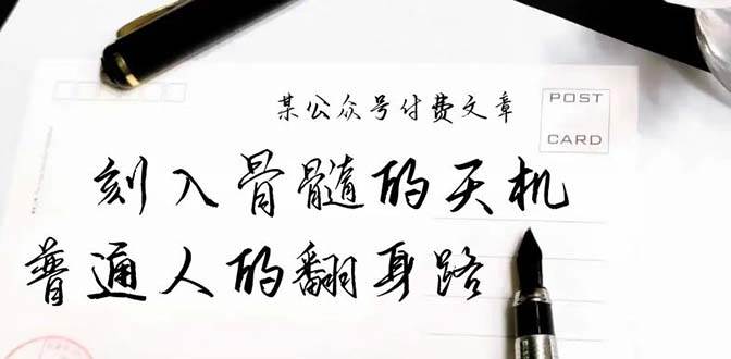 某公众号付费文章：刻入骨髓的天机，揭露“普通人的翻身路” 这件通天大事 - 智识科技网-智识科技网