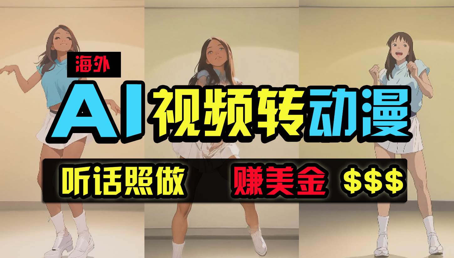 海外美女跳舞转动漫，暴力玩法，无脑搬运 听话照做 月入2万+【原创新玩法】 - 智识科技网-智识科技网