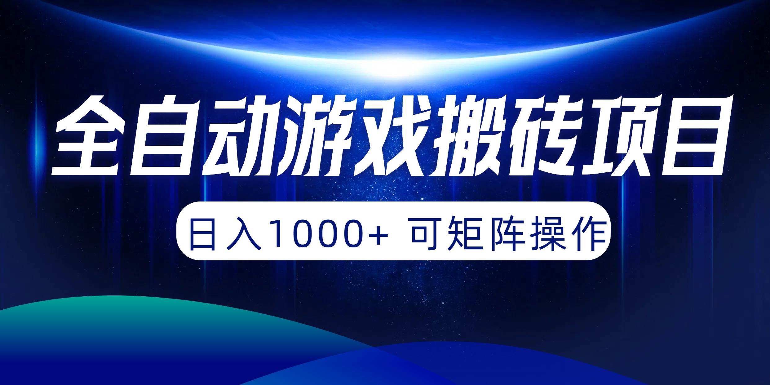 全自动游戏搬砖项目，日入1000+ 可矩阵操作 - 智识科技网-智识科技网