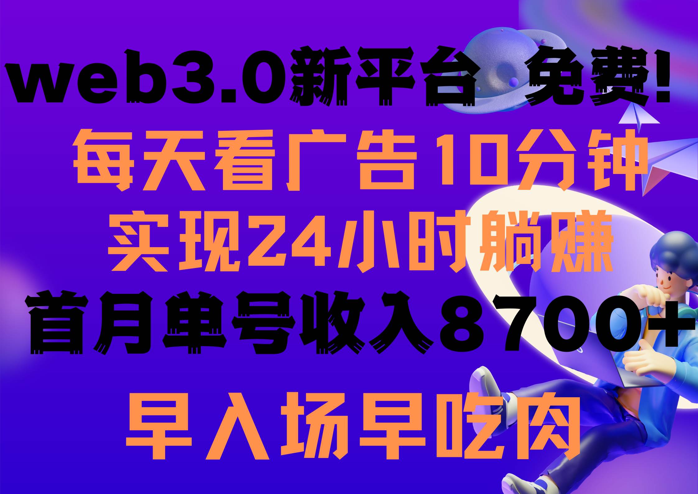 每天看6个广告，24小时无限翻倍躺赚，web3.0新平台！！免费玩！！早布局... - 智识科技网-智识科技网