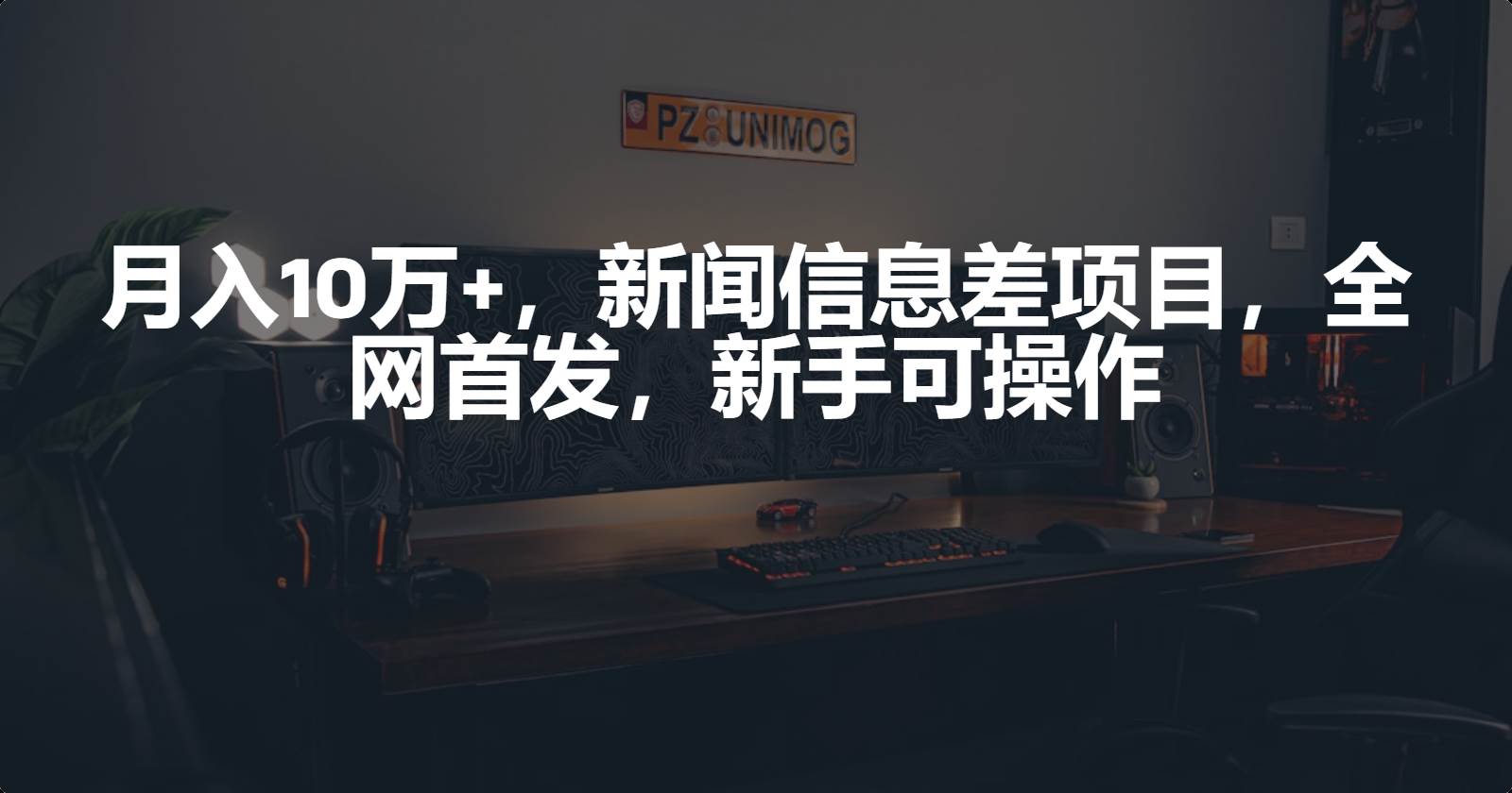 月入10万+，新闻信息差项目，新手可操作 - 智识科技网-智识科技网
