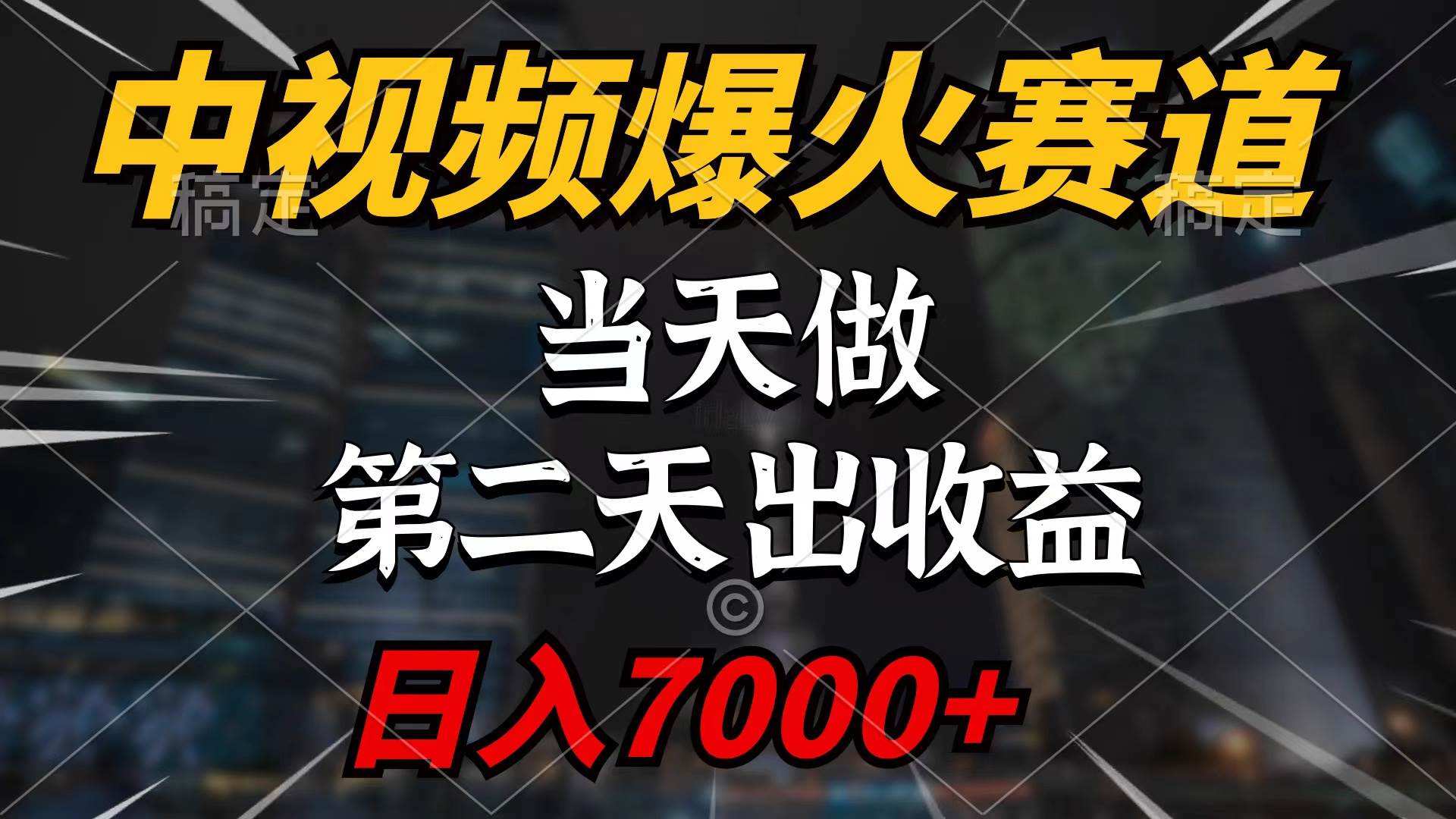 中视频计划爆火赛道，当天做，第二天见收益，轻松破百万播放，日入7000+ - 智识科技网-智识科技网