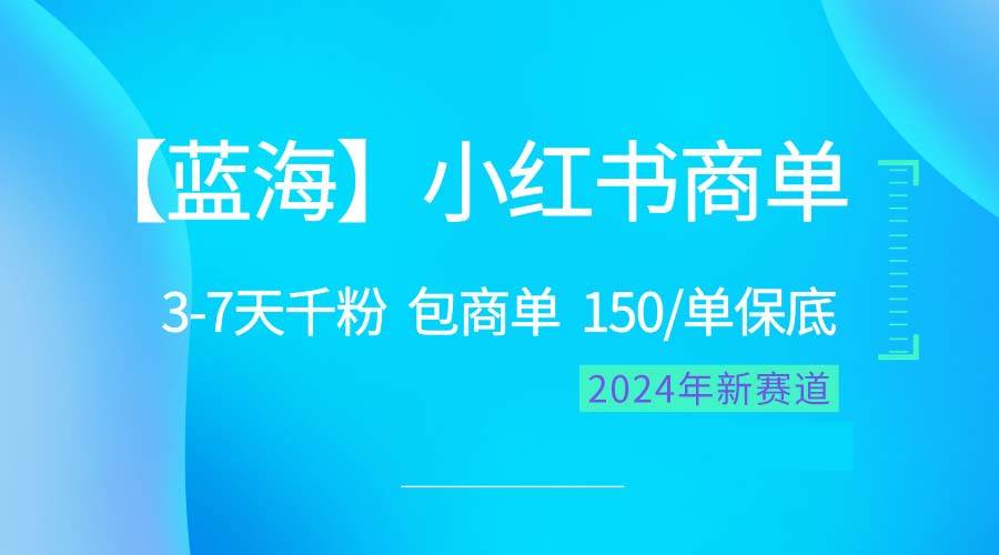 2024蓝海项目【小红书商单】超级简单，快速千粉，最强蓝海，百分百赚钱 - 智识科技网-智识科技网
