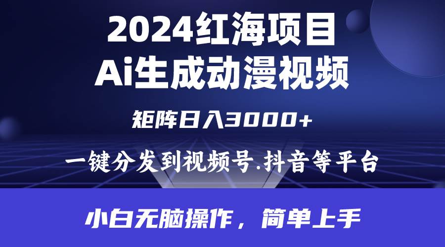 2024年红海项目.通过ai制作动漫视频.每天几分钟。日入3000+.小白无脑操... - 智识科技网-智识科技网