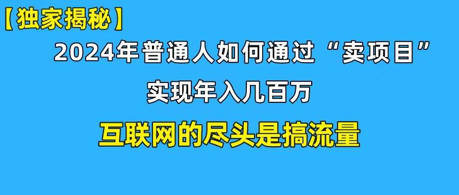 新手小白也能日引350+创业粉精准流量！实现年入百万私域变现攻略 - 智识科技网-智识科技网