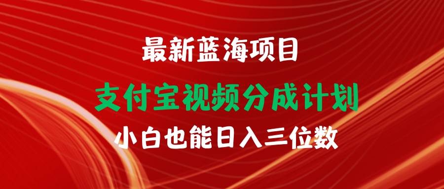 最新蓝海项目 支付宝视频频分成计划 小白也能日入三位数 - 智识科技网-智识科技网