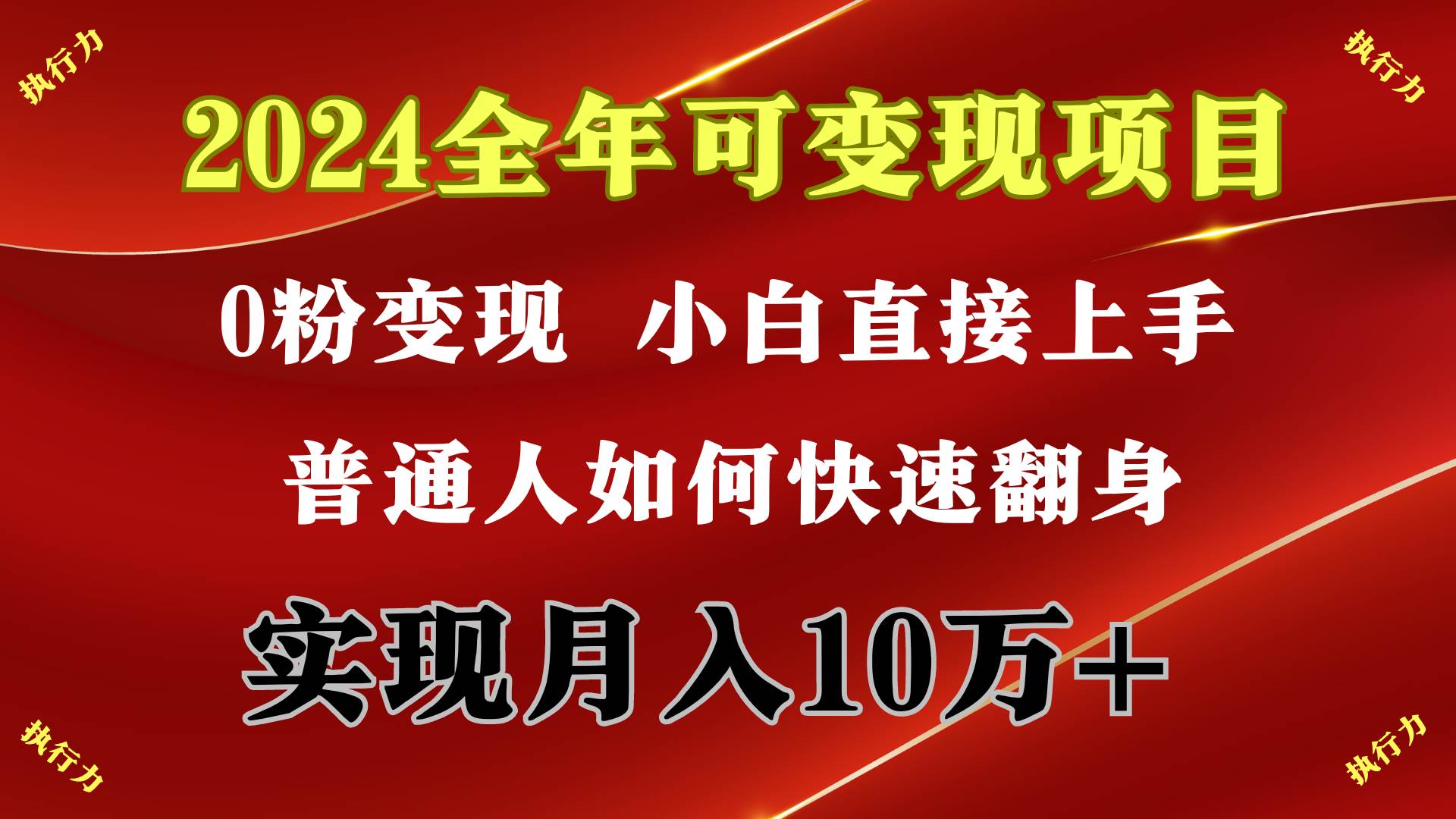 2024 全年可变现项目，一天的收益至少2000+，上手非常快，无门槛 - 智识科技网-智识科技网