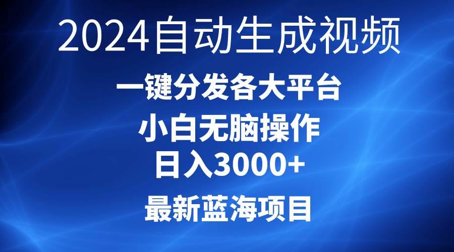 2024最新蓝海项目AI一键生成爆款视频分发各大平台轻松日入3000+，小白... - 智识科技网-智识科技网
