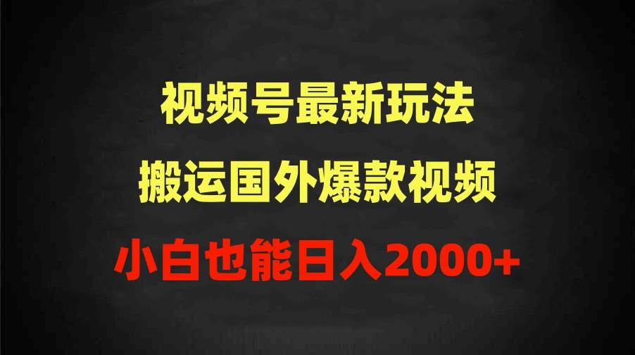 2024视频号最新玩法，搬运国外爆款视频，100%过原创，小白也能日入2000+ - 智识科技网-智识科技网