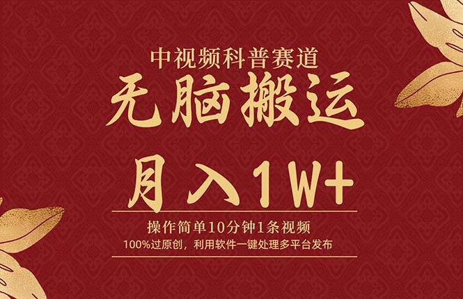 中视频科普赛道，10分钟1条视频，条条爆款，100%过原创，无脑搬运月入1W+ - 智识科技网-智识科技网